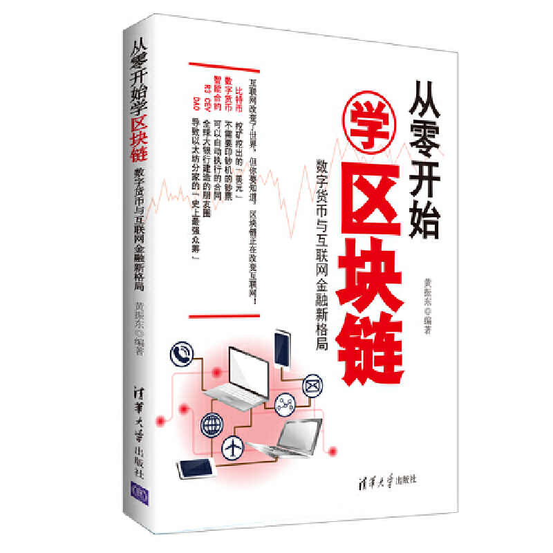 当当网从零开始学区块链：数字货币与互联网金融新格局金融/投资清华大学出版社正版书籍