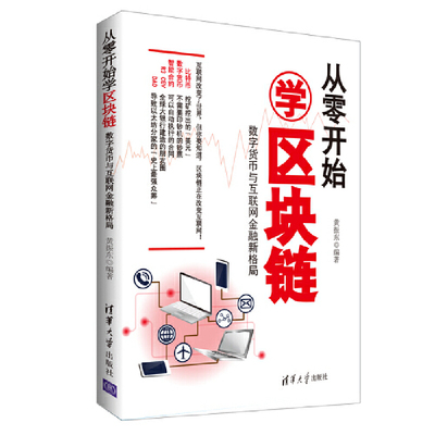 当当网 从零开始学区块链：数字货币与互联网金融新格局 金融/投资 清华大学出版社 正版书籍