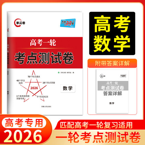 天利38套 2026 数学 高考一轮考点测试卷