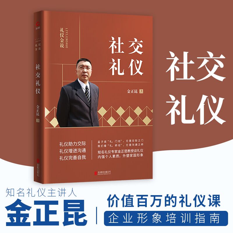 当当网 礼仪金说：社交礼仪（2019新版） 金正昆 北京联合出版公司 正版书籍