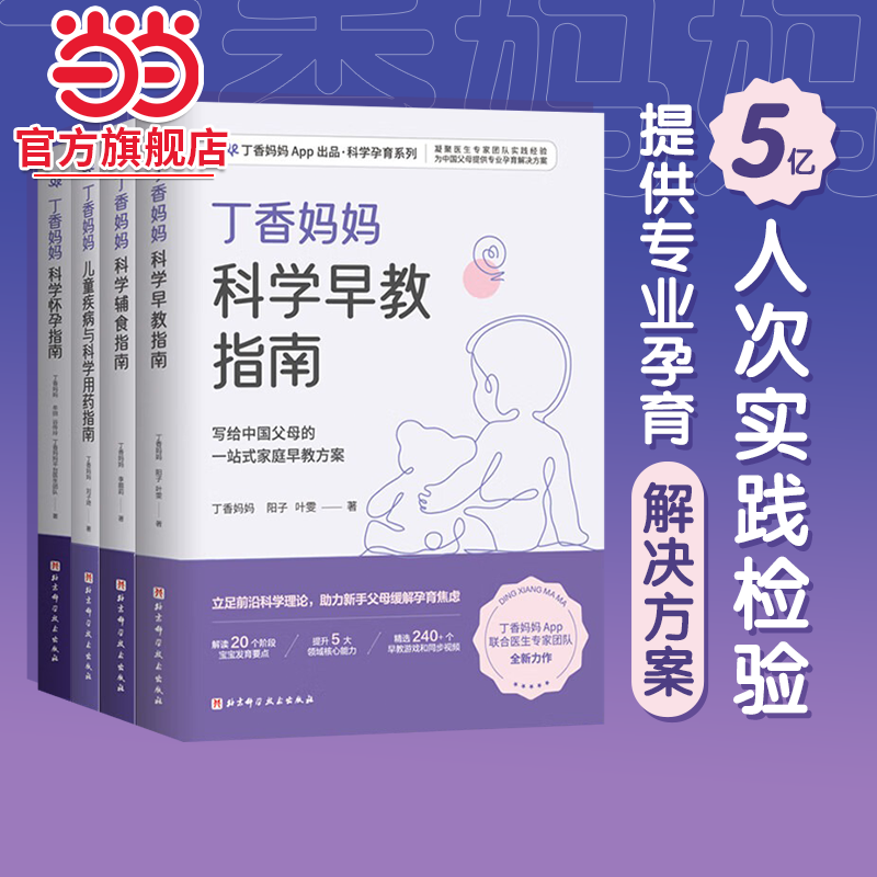当当网 丁香妈妈科学辅食指南（写给中母的辅食添加与喂养计划）0-3岁婴幼儿辅食营养 宝宝辅食书婴儿辅食大全崔玉涛