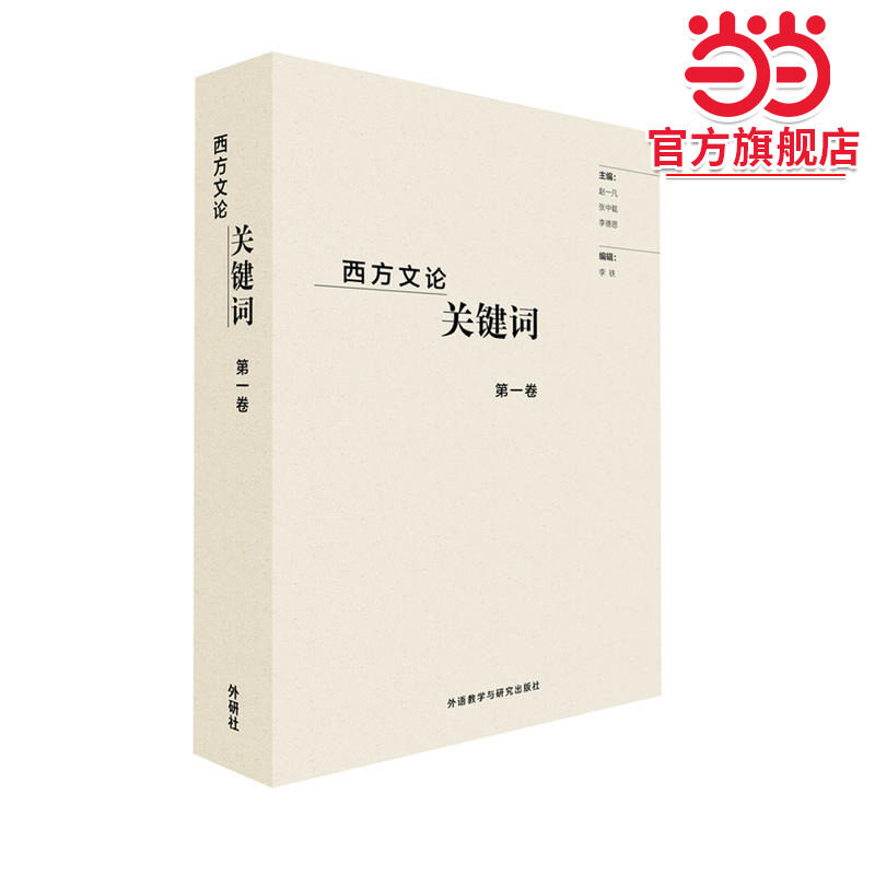 西方文论关键词第一卷