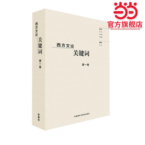 西方文论关键词第一卷