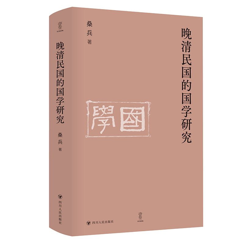 晚清民国的国学研究 壹卷YeBook 重塑国学回到国学大师的黄金时代