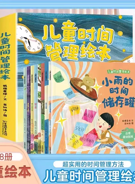 当当网 儿童时间管理绘本全8册 幼儿园宝宝绘本3-6岁4到5岁好习惯故事睡前宝宝阅读绘本时间概念养 成培养自律学会时间管理