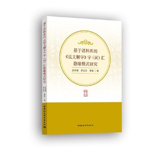 汇隐喻模式 基于语料库 词 字 研究 说文解字