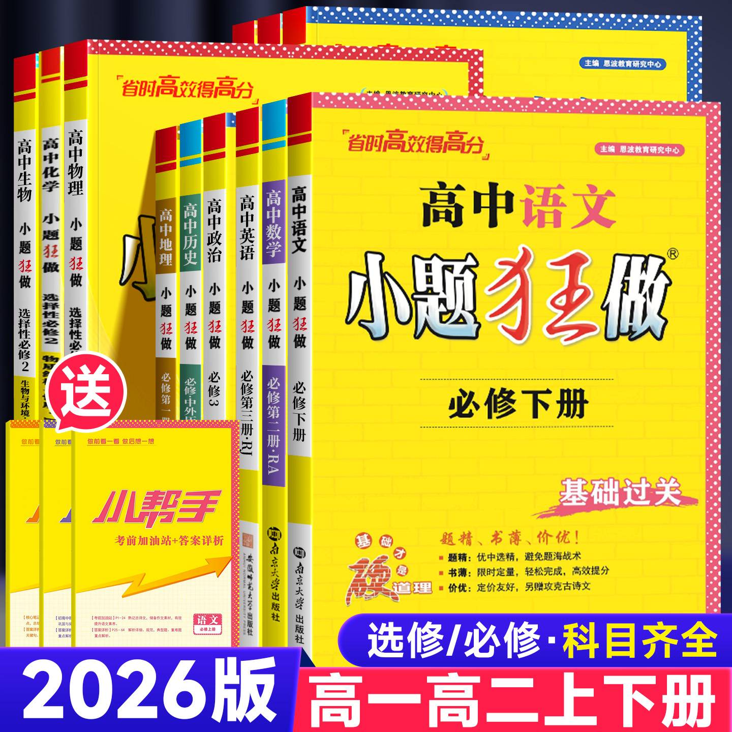 2025新教材版高中小题狂做数学必修一必修二三物理高考语文英语化生物政史高一高二上册下册选择性必修一1二2三3复习辅导书基础篇