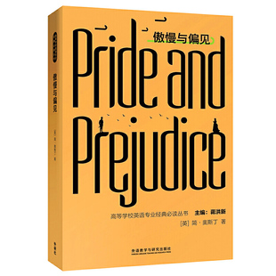 丛书 高等学校英语专业经典 傲慢与偏见