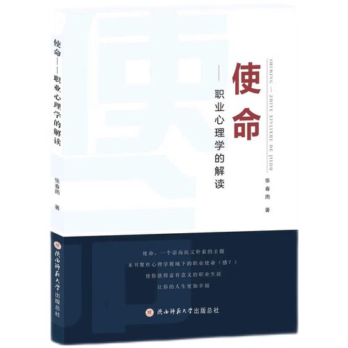 使命——职业心理学的解读