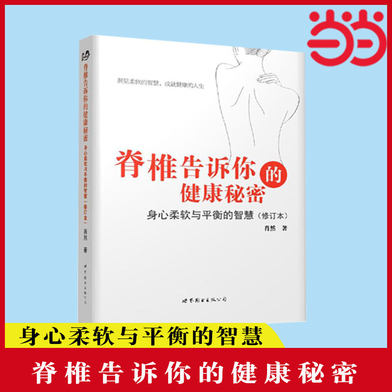 当当网 脊椎告诉你的健康秘密： 身心柔软与平衡的智慧正版书籍