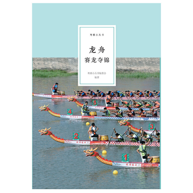 粤雅小丛书（第二辑）：龙舟--赛龙夺锦,书籍/杂志/报纸,工艺美术（新）,淘宝优惠券,粉丝福利购,淘宝优惠卷