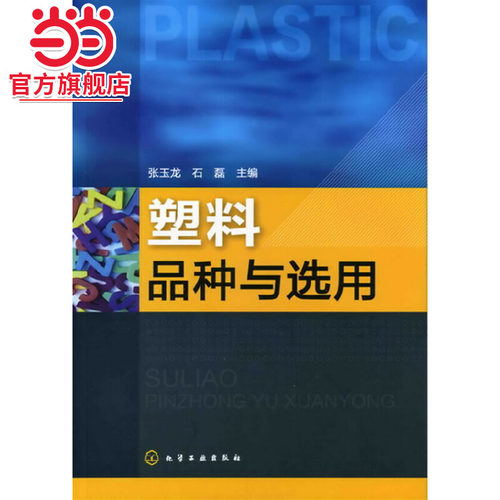 当当网 塑料品种与选用 张玉龙 化学工业出版社 正版书籍