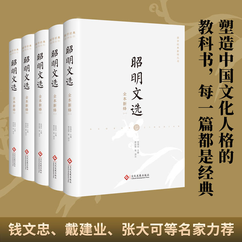 昭明文选全本新绎全五册