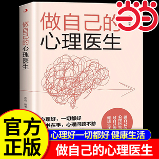 当当网 做自己的心理医生 自渡自愈 反内耗心理学心法 心的疗愈心理疏导书籍 反焦虑症自愈力解压焦虑者的情绪