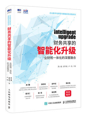 当当网 财务共享的智能化升级：业财税一体化的深度融合 贾小强,郝宇晓,卢闯 人民邮电出版社 正版书籍