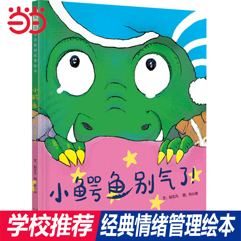 当当网学校推荐小鳄鱼别气了
