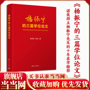 诺奖得主杨振宁先生 社 正版 清华大学出版 物理学物理教育学科学史 十年求学缩影 三篇学位论文 杨振宁 书籍 当当网
