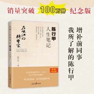 人民日报出版 陈行甲人生笔记 在峡江 社 书籍 网红县委书记陈行甲自传体随笔辞职做公益知行合一人物传记 转弯处 当当网正版