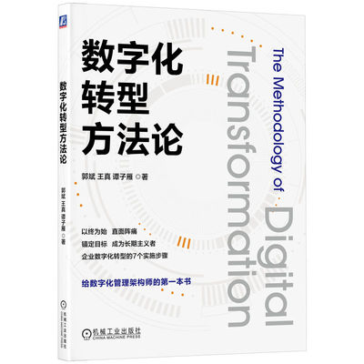 当当网 数字化转型方法论 郭斌 王真 谭子雁 郭斌 王真 谭子雁 机械工业出版社 正版书籍