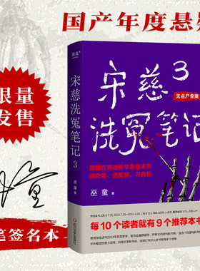 【当当网限量签名版】宋慈洗冤笔记3 巫童 古风悬疑推理小说 法医鼻祖宋慈奇案侦探悬疑小说书正版《唐朝诡事录》编剧原著魏风华