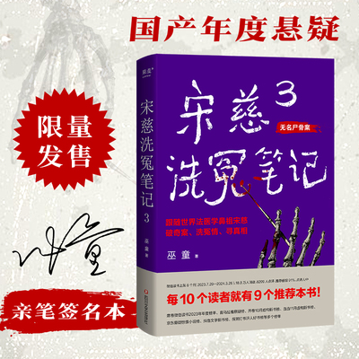 【当当网限量签名版】宋慈洗冤笔记3 巫童 古风悬疑推理小说 法医鼻祖宋慈奇案侦探悬疑小说书正版《唐朝诡事录》编剧原著魏风华