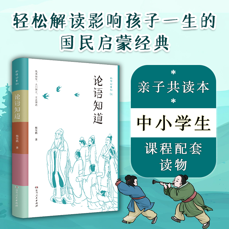 当当网 论语知道 初学季系列 解读影响孩子一生的国民启蒙经典 初学记中小学生读物 亲子共读本 精选100则语录 正版书籍
