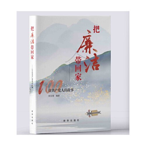 把廉洁带回家：100位共产党人的故事
