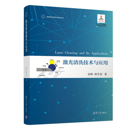 当当网 激光清洗技术与应用 物理学 清华大学出版社 正版书籍