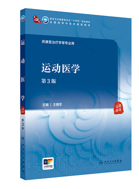 运动医学（第3版/本科中医药类）.王拥军9787117364379