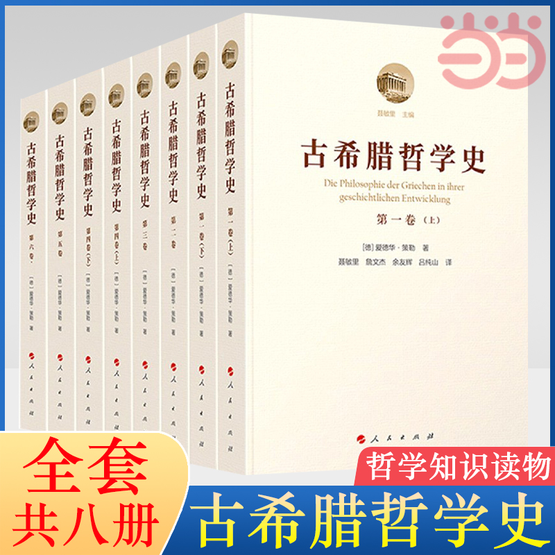 【当当网】古希腊哲学史 全六卷 共8册 (德)爱德华·策勒 著 曹青云,何博超,吕纯山 等 译 哲学知识读物社科 人民出版社 正版书籍
