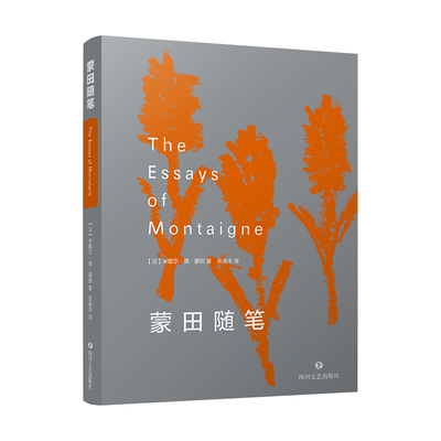 当当网 蒙田随笔（历经400余年检验的思想宝库，欧洲近代哲理散文三大经典之 米歇尔·德·蒙田 四川文艺出版社 正版书籍