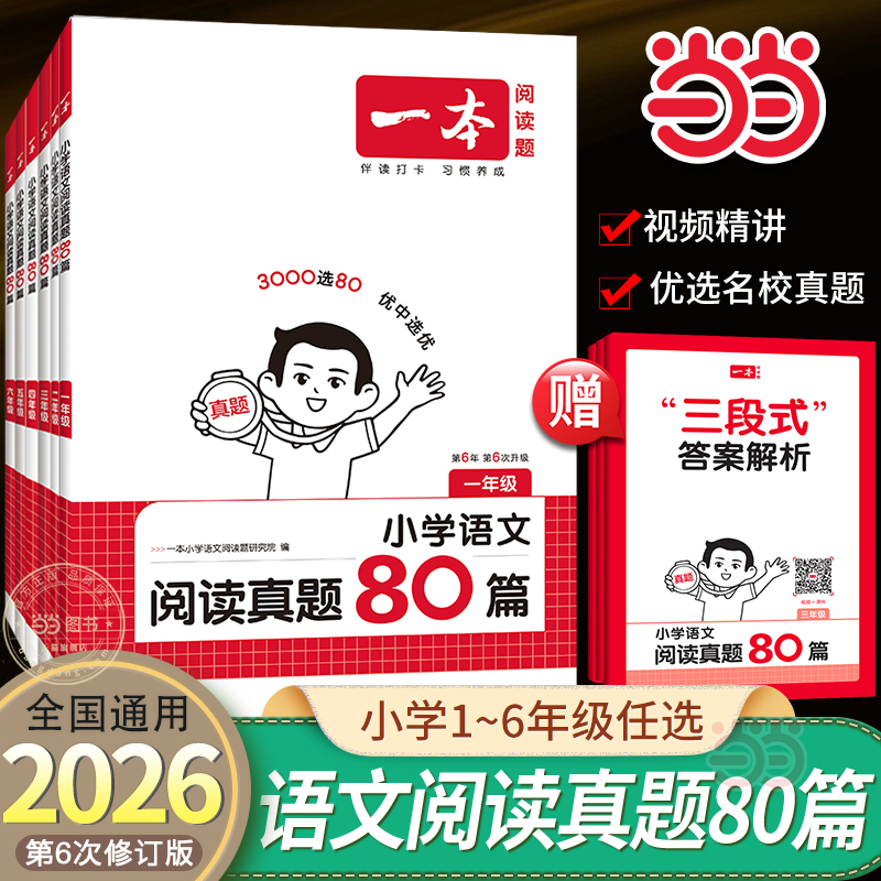 当当网一本语文阅读真题80篇