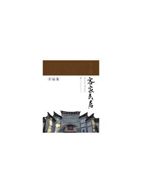 客家民居·平远卷（岭南建筑经典丛书）