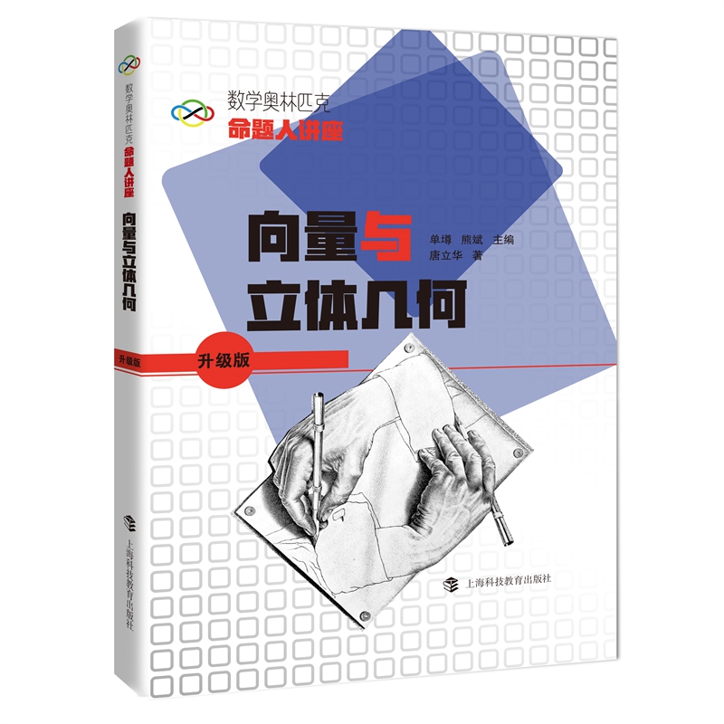 数学奥林匹克命题人讲座（升级版）：向量与立体几何