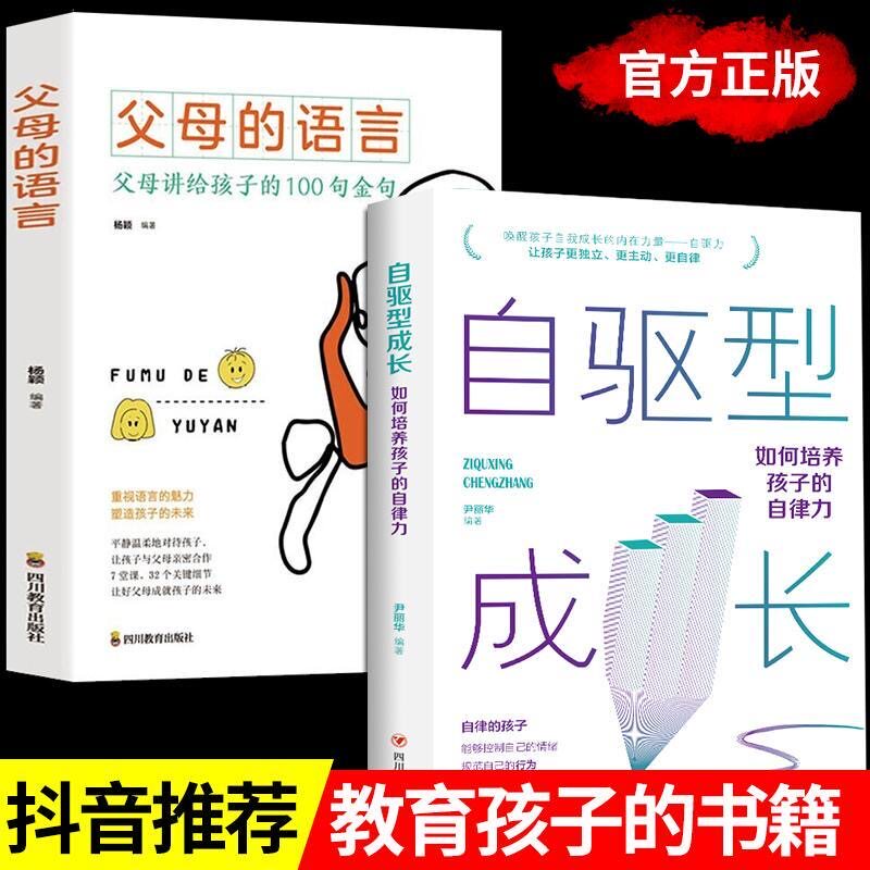 全2册父母的语言自驱型成长如何科学有效培养孩子的自律育儿书籍激发儿童创造力正面管教父母的语言你就是孩子好的玩具书