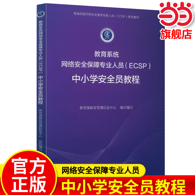 当当网旗舰店】教育系统网络安全保障专业人员（ECSP）中小学安全员教程 教育部教育管理信息中心/组织编写 人民教育出版社人教版