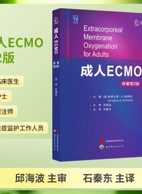 成人ECMO（原著第2版）石秦东主译 体外膜肺氧合生命支持技术 心肺功能衰竭心脏呼吸支持应用