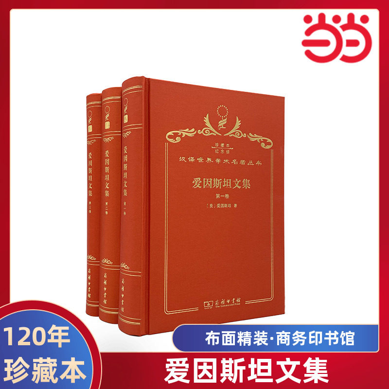 当当网  爱因斯坦文集 120年珍藏本  [美]阿尔伯特·爱因斯坦 布面精装纪念版 商务印书馆 正版书籍