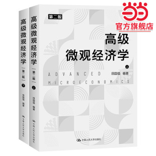 高级微观经济学 第二版