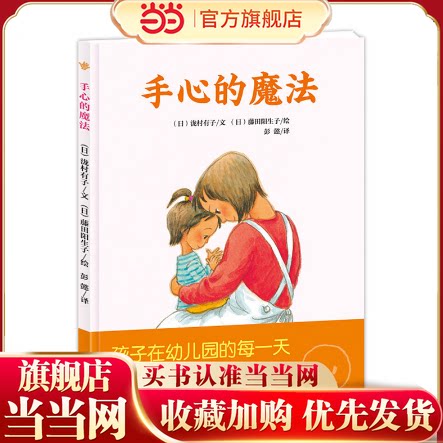 【当当网 正版童书】手心的魔法 爱有魔法，任何困难都不怕。日本幼儿园常备书，消除孩子入园分离焦虑，实用的情绪管理绘本图片
