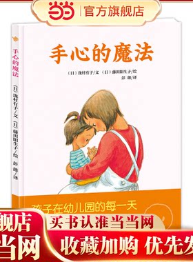 【当当网 正版童书】手心的魔法 爱有魔法，任何困难都不怕。日本幼儿园常备书，消除孩子入园分离焦虑，实用的情绪管理绘本