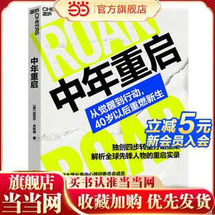 当当网 中年重启 赫斯特前总裁现身说法打破中年危机魔咒把年龄转化为资产个人觉醒指南40岁以后重燃新生写给不甘平庸者的觉醒指南