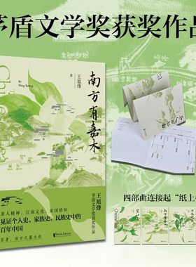 当当赠人物关系图】南方有嘉木 王旭烽 著望江南茶人三部茅盾文学奖获奖作品中国D一部茶文化主题的长篇小说浙江文艺出版正版书籍