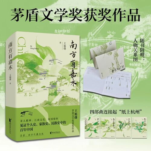 当当赠人物关系图】南方有嘉木 王旭烽 著望江南茶人三部茅盾文学奖获奖作品中国D一部茶文化主题的长篇小说浙江文艺出版正版书籍