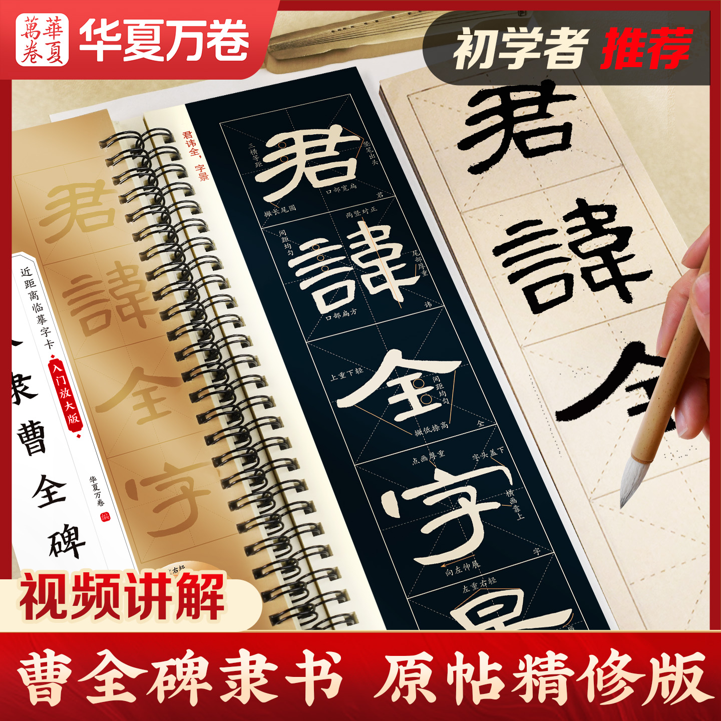 华夏万卷字帖 汉隶曹全碑字帖原帖字卡精修隶书入门教程练字帖成人初学者近距离临摹字卡放大版临摹毛笔字帖碑帖原帖书法临帖