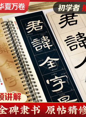 华夏万卷字帖 汉隶曹全碑字帖原帖字卡精修隶书入门教程练字帖成人初学者近距离临摹字卡放大版临摹毛笔字帖碑帖原帖书法临帖