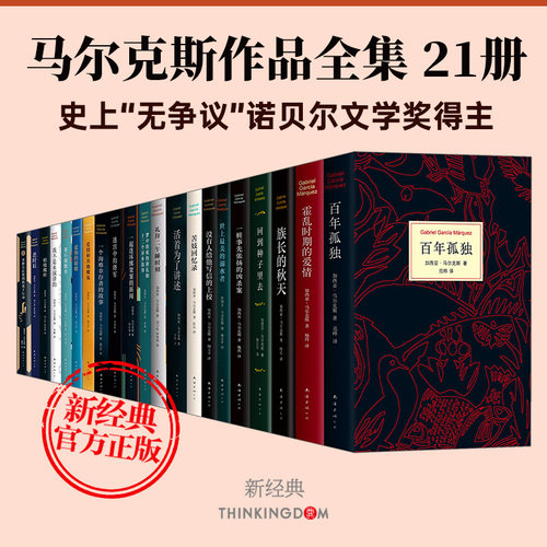 当当网 百年孤独霍乱时期的爱情我们八月见 加西亚马尔克斯全套一桩事先张扬的凶杀案没有人给他写信的上校枯枝败叶诺贝尔文学奖