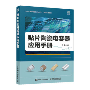 当当网贴片陶瓷电容器应用手册电工技术人民邮电出版社正版书籍