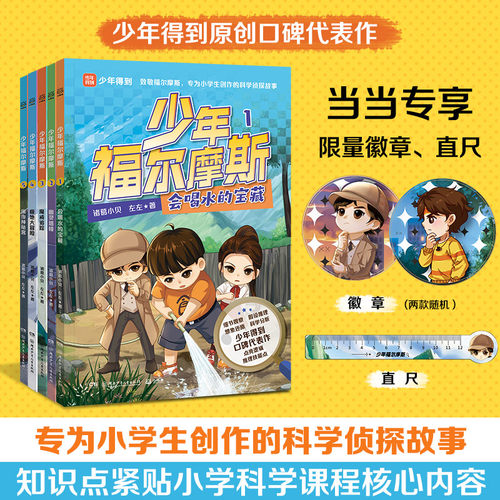 当当网正版童书 少年福尔摩斯（全5册）【前3000套享专属赠品】少年得到原创口碑代表作青少年版