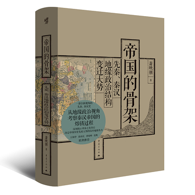 帝国的骨架：先秦、秦汉地缘政治结构变迁大势 35幅精心绘制历史地图